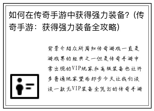 如何在传奇手游中获得强力装备？(传奇手游：获得强力装备全攻略)