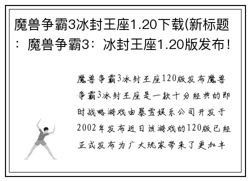 魔兽争霸3冰封王座1.20下载(新标题：魔兽争霸3：冰封王座1.20版发布！)
