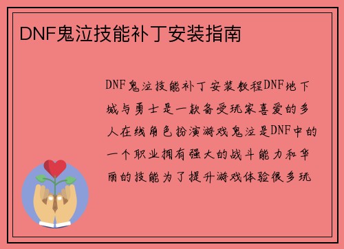 DNF鬼泣技能补丁安装指南
