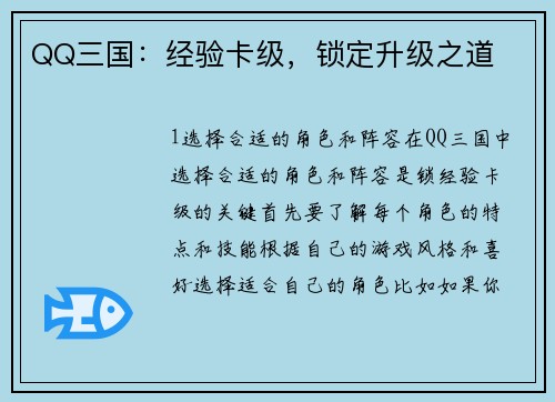 QQ三国：经验卡级，锁定升级之道