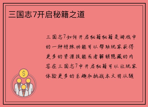三国志7开启秘籍之道